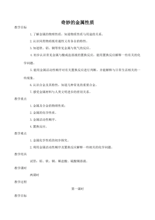 九年级化学奇妙的金属性质 1粤教版