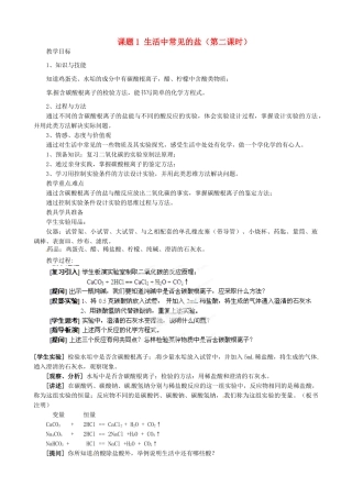 江苏省无锡市滨湖中学九年级化学下册《第十单元 酸和碱》中考化学复习 课题1 生活中常见的盐（第二课时）教案 新人教版