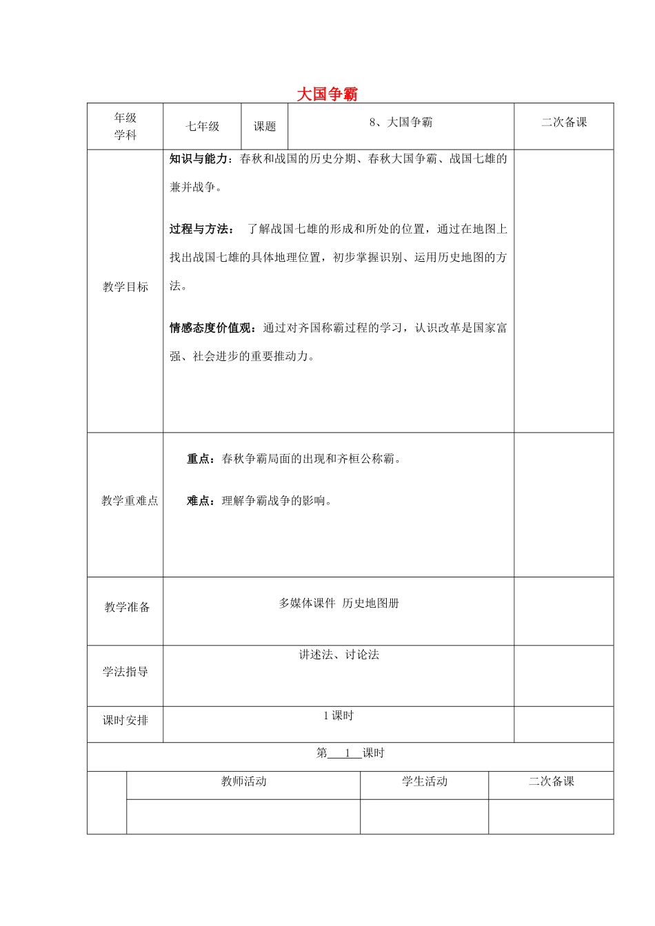 （秋季版）七年级历史上册 第8课 大国争霸教案 岳麓版-岳麓版初中七年级上册历史教案_第1页