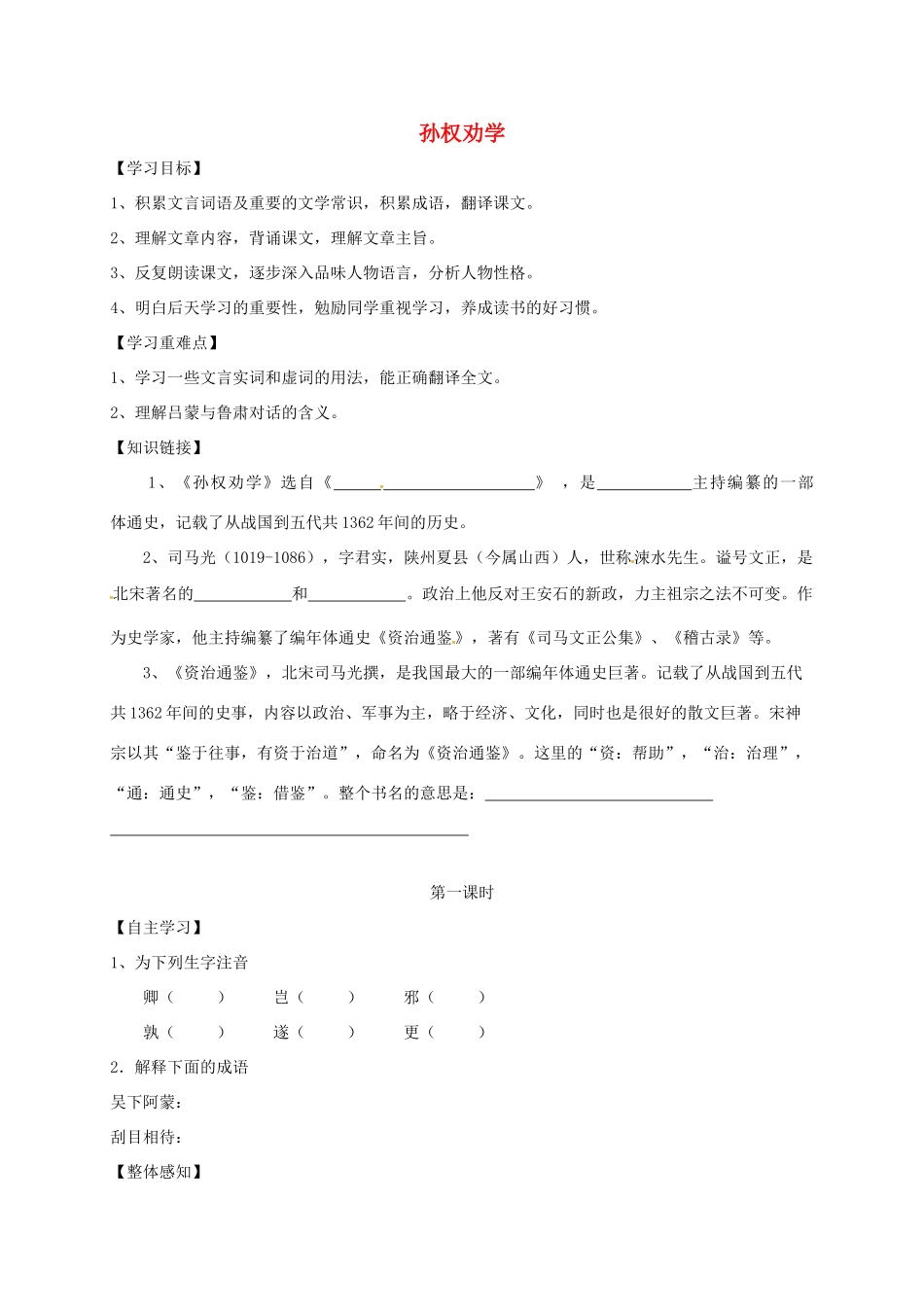 （秋季版）内蒙古乌海市七年级语文下册 第一单元 4《孙权劝学》导学案 新人教版-新人教版初中七年级下册语文学案_第1页