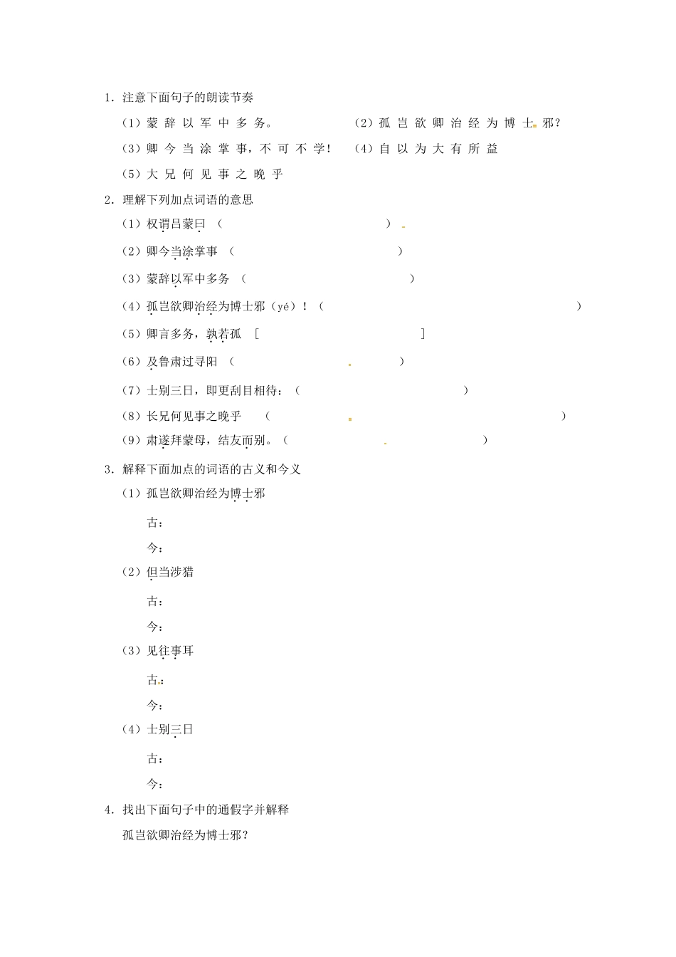 （秋季版）内蒙古乌海市七年级语文下册 第一单元 4《孙权劝学》导学案 新人教版-新人教版初中七年级下册语文学案_第2页