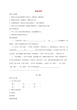 （秋季版）内蒙古乌海市七年级语文下册 第一单元 4《孙权劝学》导学案 新人教版-新人教版初中七年级下册语文学案