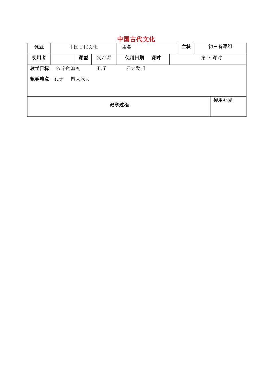 江苏省中考历史复习 第16课时 中国古代史考点六教案-人教版初中九年级全册历史教案_第1页