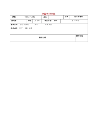 江苏省中考历史复习 第16课时 中国古代史考点六教案-人教版初中九年级全册历史教案