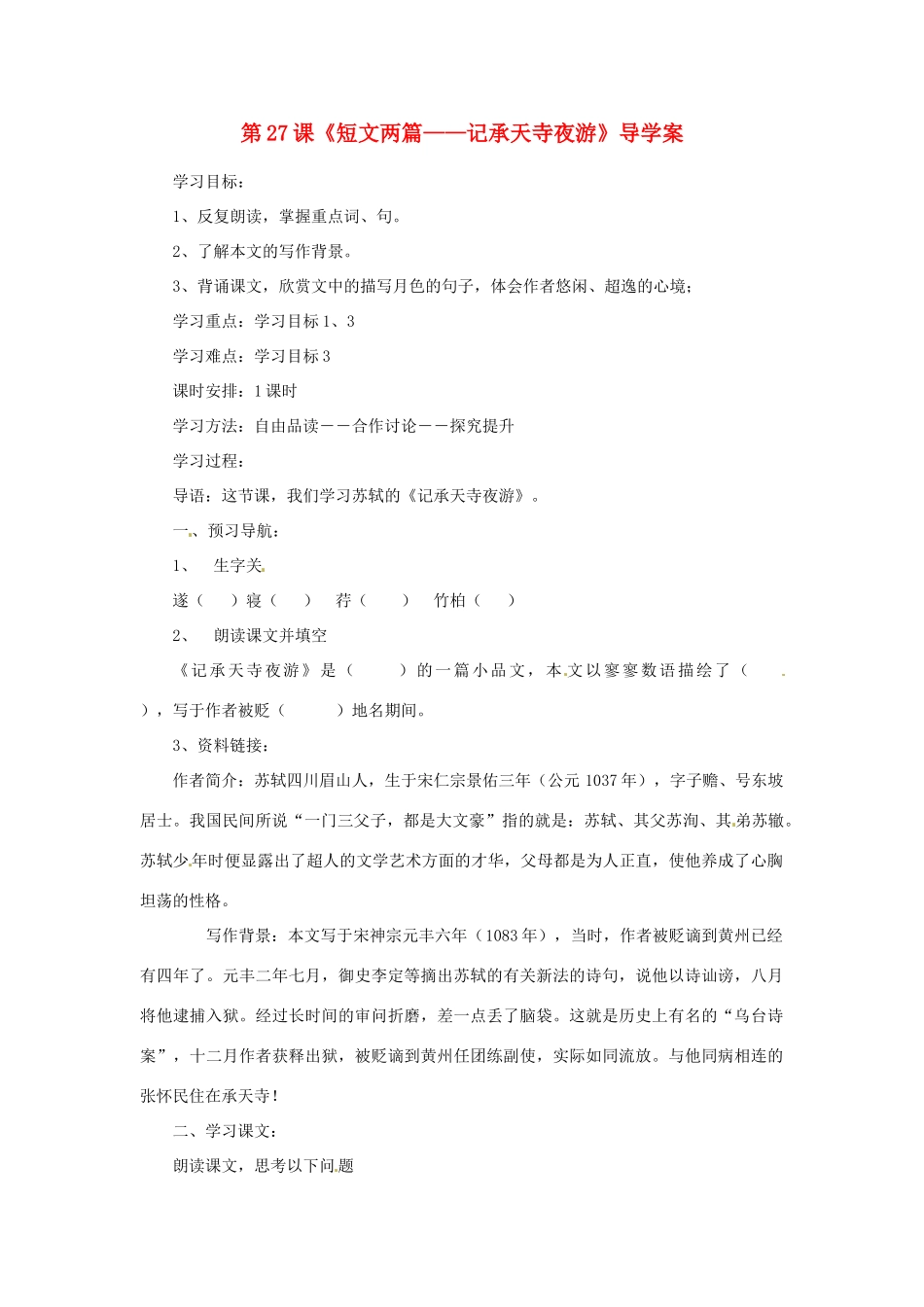河南省偃师市府店镇第三初级中学八年级语文上册 第27课《短文两篇——记承天寺夜游》导学案（无答案） 新人教版_第1页