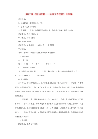 河南省偃师市府店镇第三初级中学八年级语文上册 第27课《短文两篇——记承天寺夜游》导学案（无答案） 新人教版