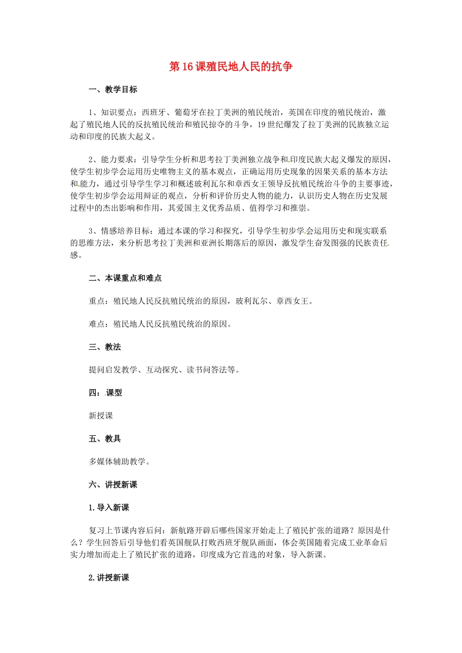 九年级历史上册 5.16《殖民地人民的抗争》教案 人教新课标版_第1页