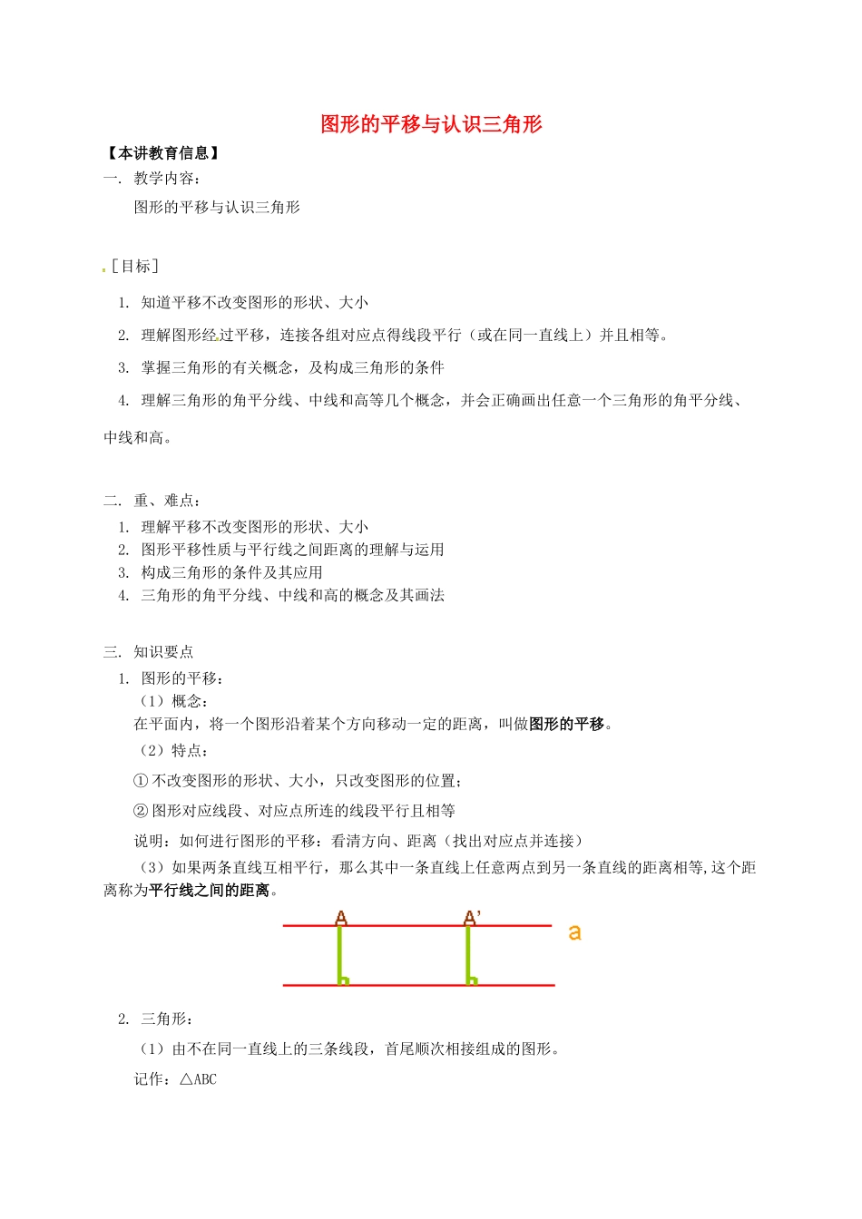辽宁省凌海市七年级数学下册 课后补习班辅导 图形的平移与认识三角形讲学案 苏科版-苏科版初中七年级下册数学学案_第1页