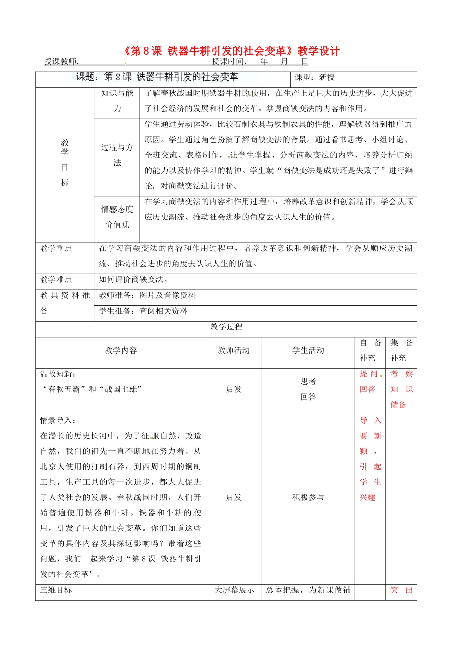 辽宁省大连市76中七年级历史上册《第8课 铁器牛耕引发的社会变革》教学设计 北师大版_第1页