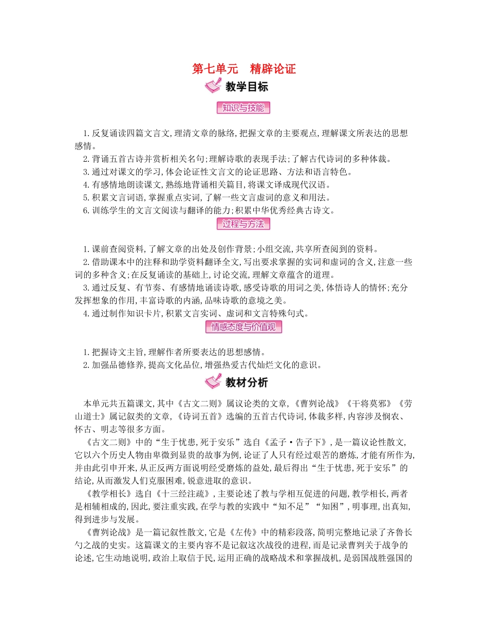 秋八年级语文上册 第七单元 精辟论证教学案 （新版）语文版-（新版）语文版初中八年级上册语文教学案_第1页