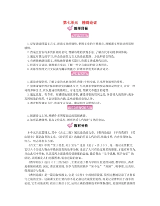 秋八年级语文上册 第七单元 精辟论证教学案 （新版）语文版-（新版）语文版初中八年级上册语文教学案