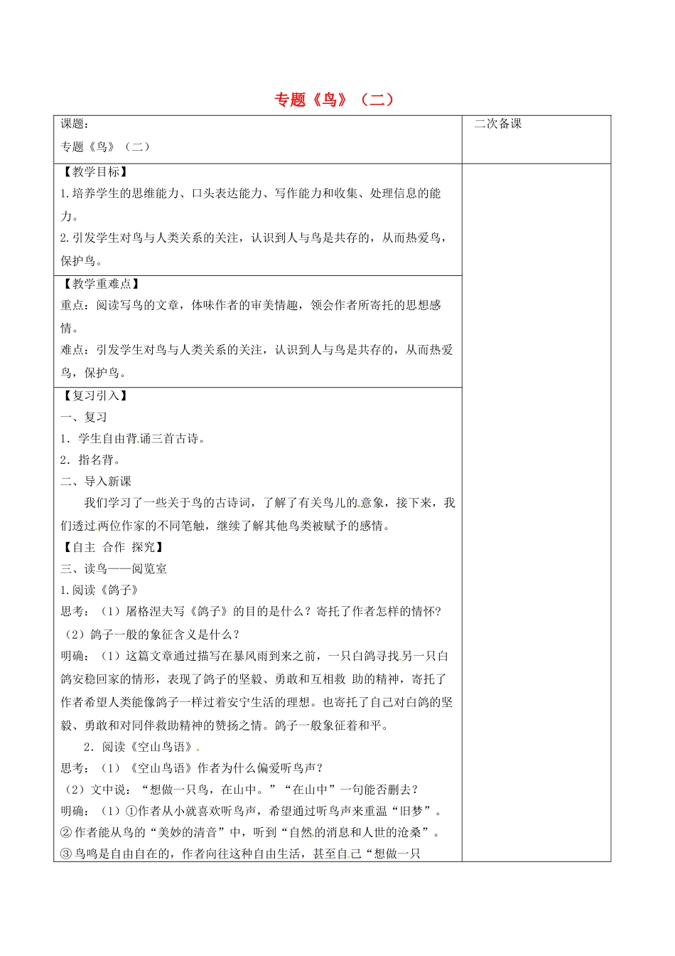 江苏省宿迁市八年级语文下册 第一单元 第1单元 专题《鸟》（二）教学案 苏教版-苏教版初中八年级下册语文教学案_第1页