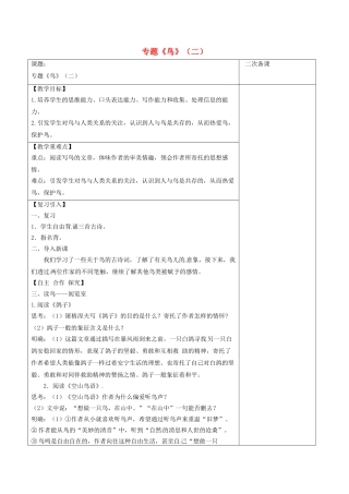 江苏省宿迁市八年级语文下册 第一单元 第1单元 专题《鸟》（二）教学案 苏教版-苏教版初中八年级下册语文教学案