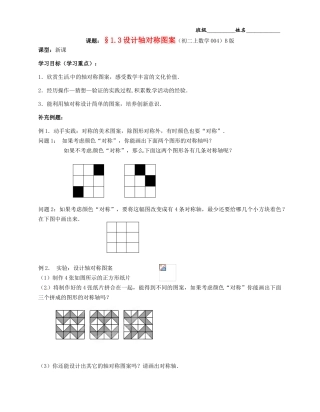 江苏省无锡市蠡园中学八年级数学《13设计轴对称图案（B版）》学案 苏科版
