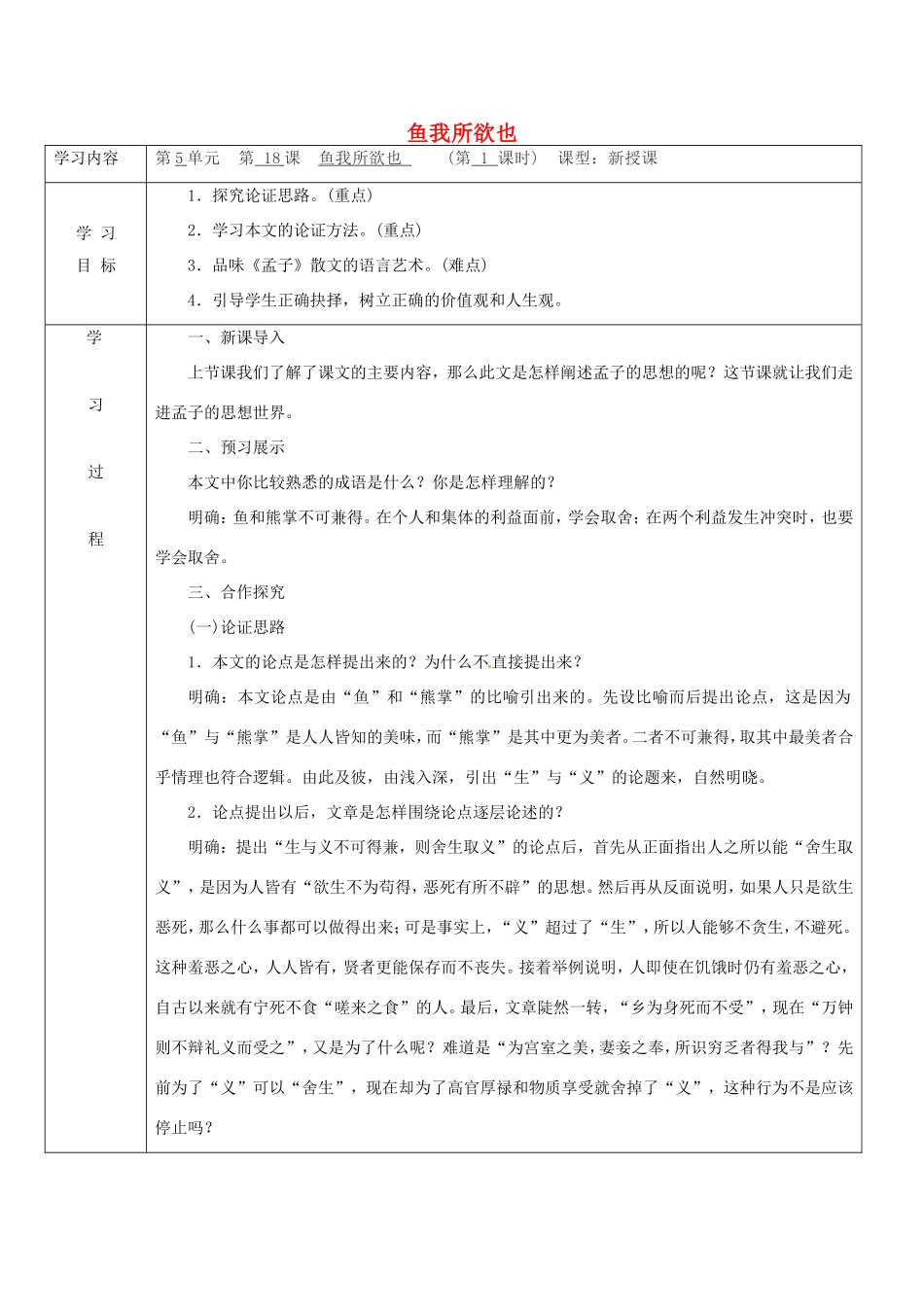陕西省山阳县九年级语文下册 第18课 鱼我所欲也学案2 新人教版-新人教版初中九年级下册语文学案_第1页