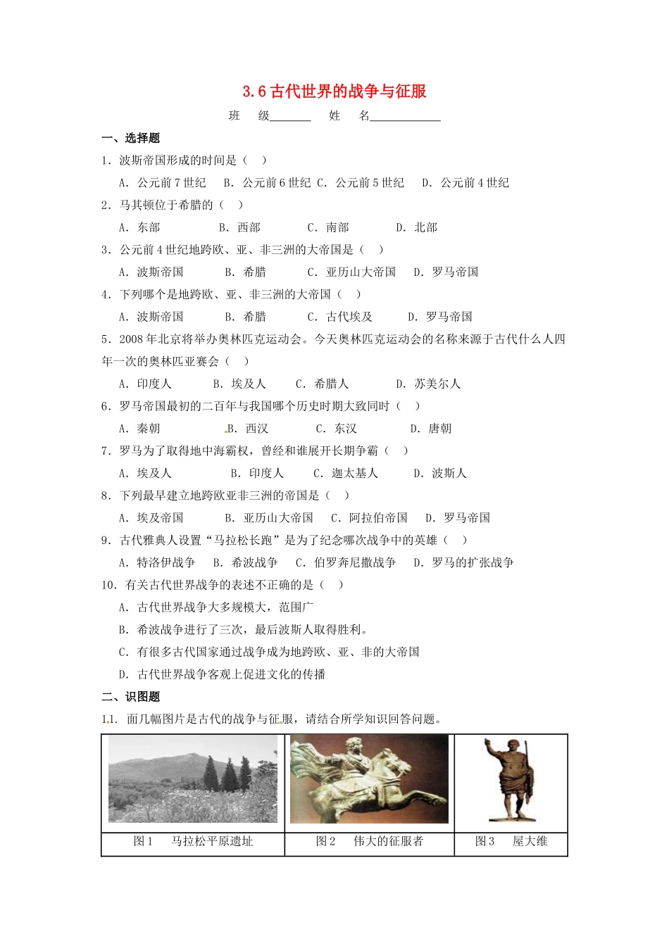 辽宁省凌海市石山初级中学九年级历史上册 3.6古代世界的战争与征服问题评价单 新人教版_第1页