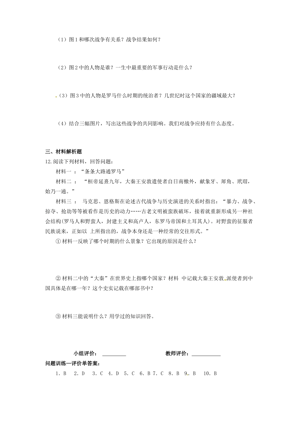 辽宁省凌海市石山初级中学九年级历史上册 3.6古代世界的战争与征服问题评价单 新人教版_第2页