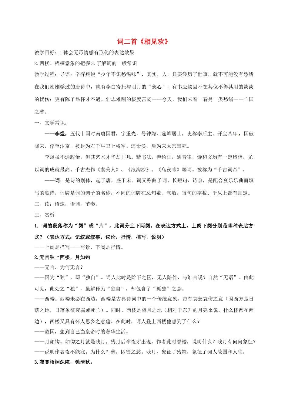江苏省镇江市九年级语文上册 第五单元 诵读欣赏 相见欢教学案 苏教版-苏教版初中九年级上册语文教学案_第1页
