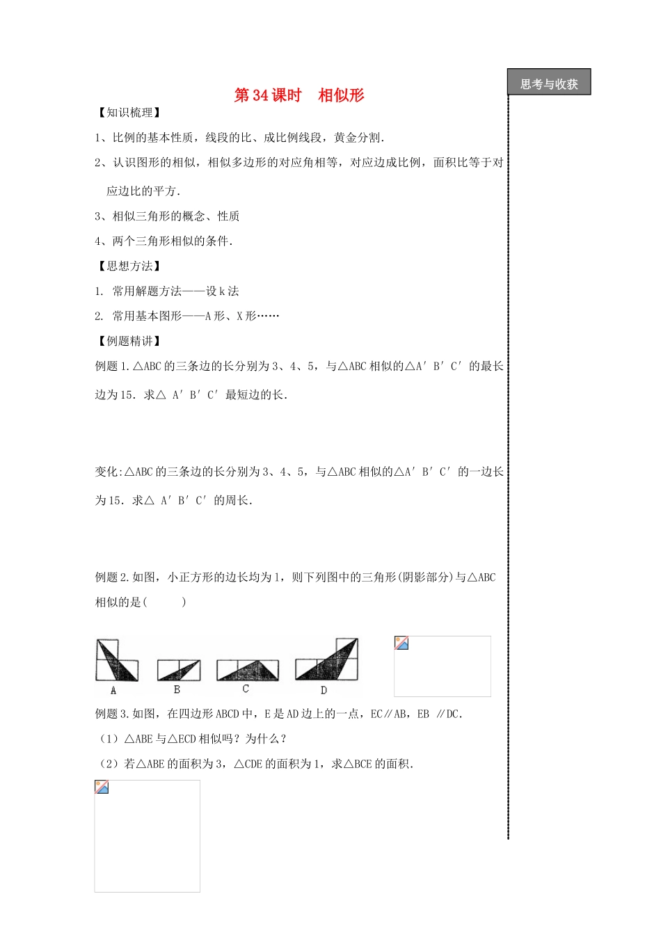 贵州省贵阳市华驿中学中考数学专项复习 第34课时 相似形教学案_第1页