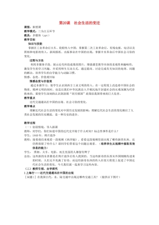 水滴系列八年级历史上册 第六单元 第20课 社会生活的变化教学设计3 新人教版-新人教版初中八年级上册历史教案