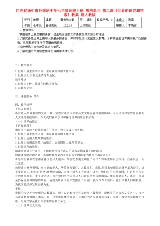 江苏省扬中市外国语中学七年级地理上册 第四单元 第二课《世界的语言和宗教》教案 新人教版