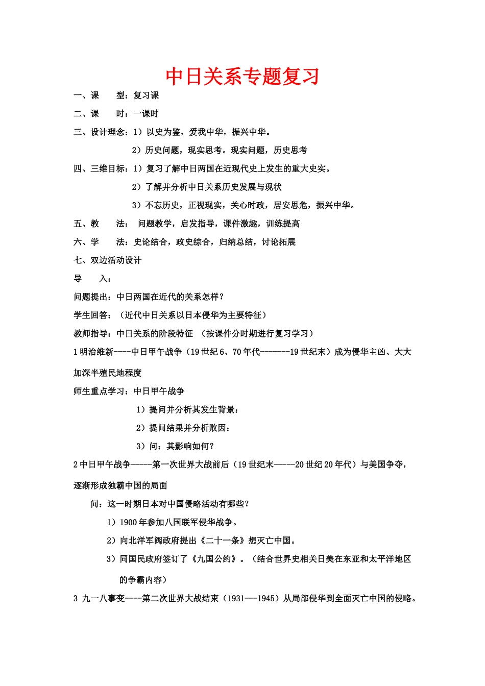 九年级历史中日关系专题复习教案岳麓版_第1页