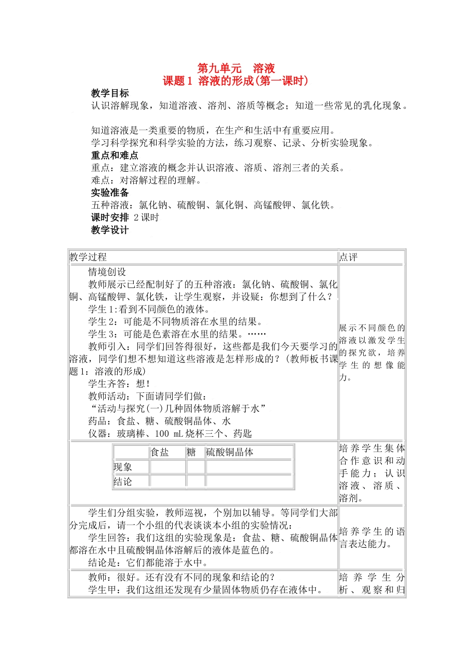 九年级化学：第十单元课题1 溶液的形成（教案）人教五四制版_第1页