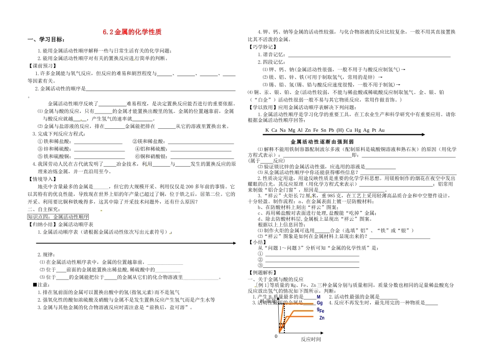 九年级化学下册 6.2 金属的化学性质（第二课时）导学案（无答案） （新版）粤教版_第1页