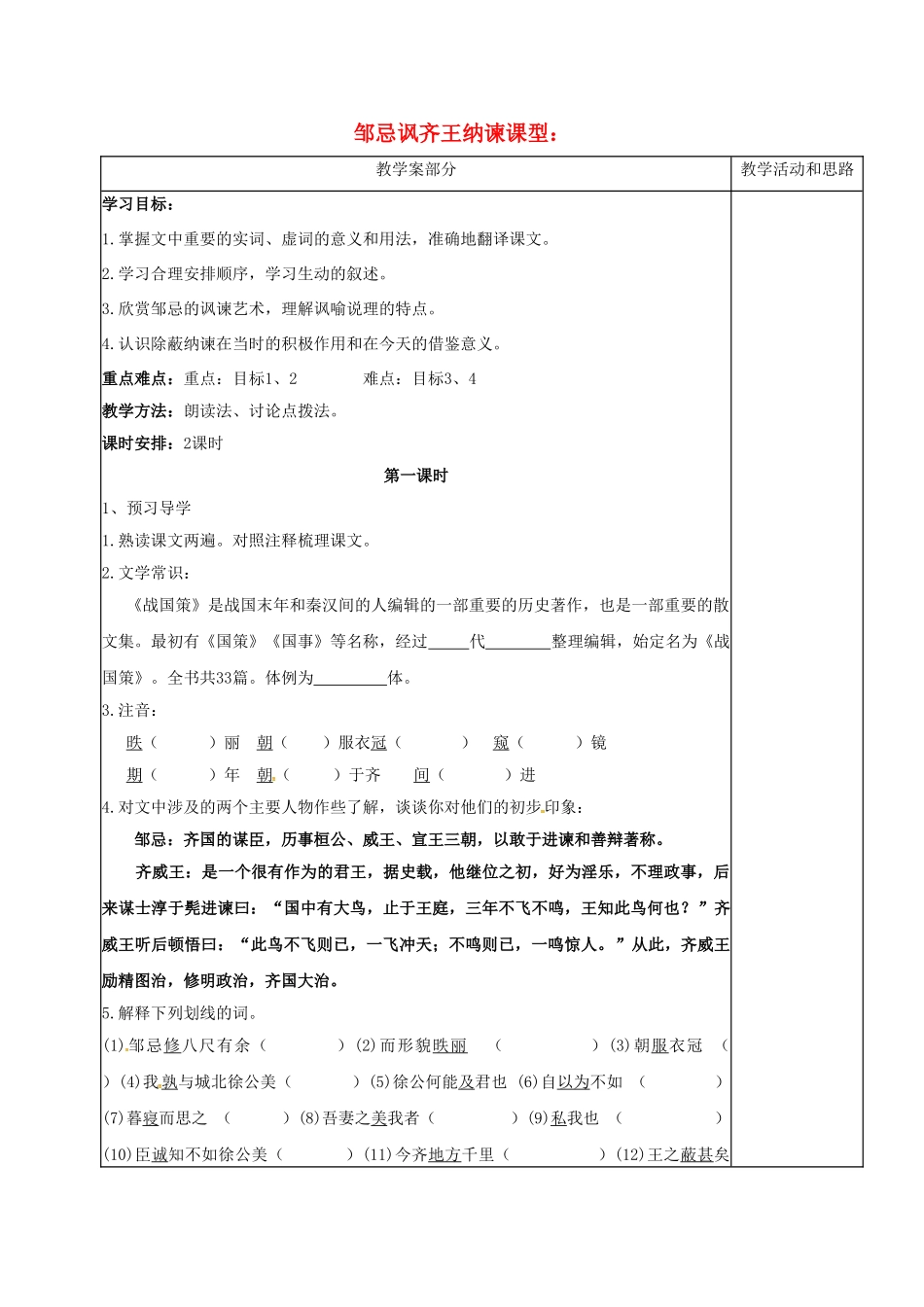 江苏省镇江市九年级语文下册 第四单元 14 邹忌讽齐王纳谏教学案 苏教版-苏教版初中九年级下册语文教学案_第1页
