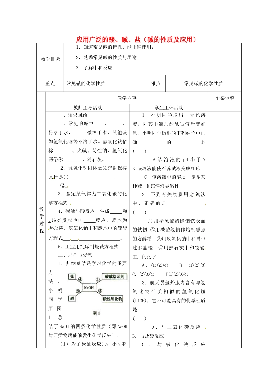 江苏省新沂市第二中学中考化学一轮复习 应用广泛的酸、碱、盐（碱的性质及应用）教案 沪教版_第1页