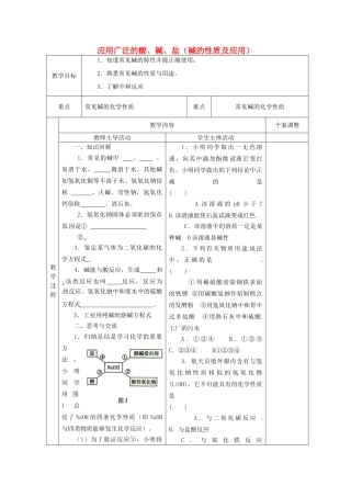 江苏省新沂市第二中学中考化学一轮复习 应用广泛的酸、碱、盐（碱的性质及应用）教案 沪教版