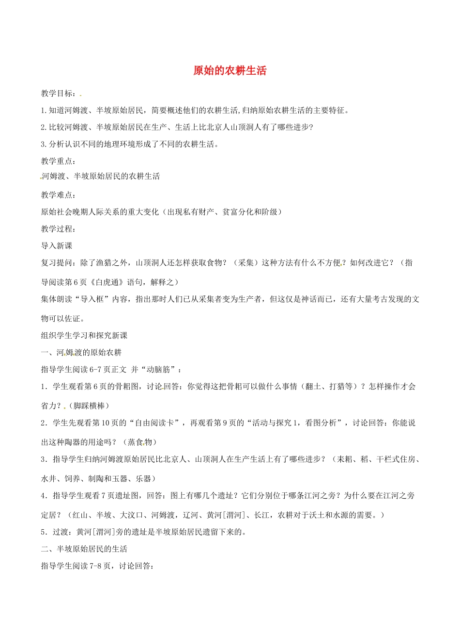 山东省郯城县红花镇中考历史复习《原始的农耕生活》教案2 新人教版-新人教版初中九年级全册历史教案_第1页