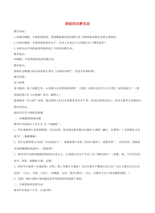 山东省郯城县红花镇中考历史复习《原始的农耕生活》教案2 新人教版-新人教版初中九年级全册历史教案