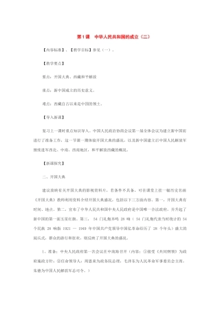 历史：第1课中华人民共和国的成立（第2课时）教案（华东师大版八年级下）