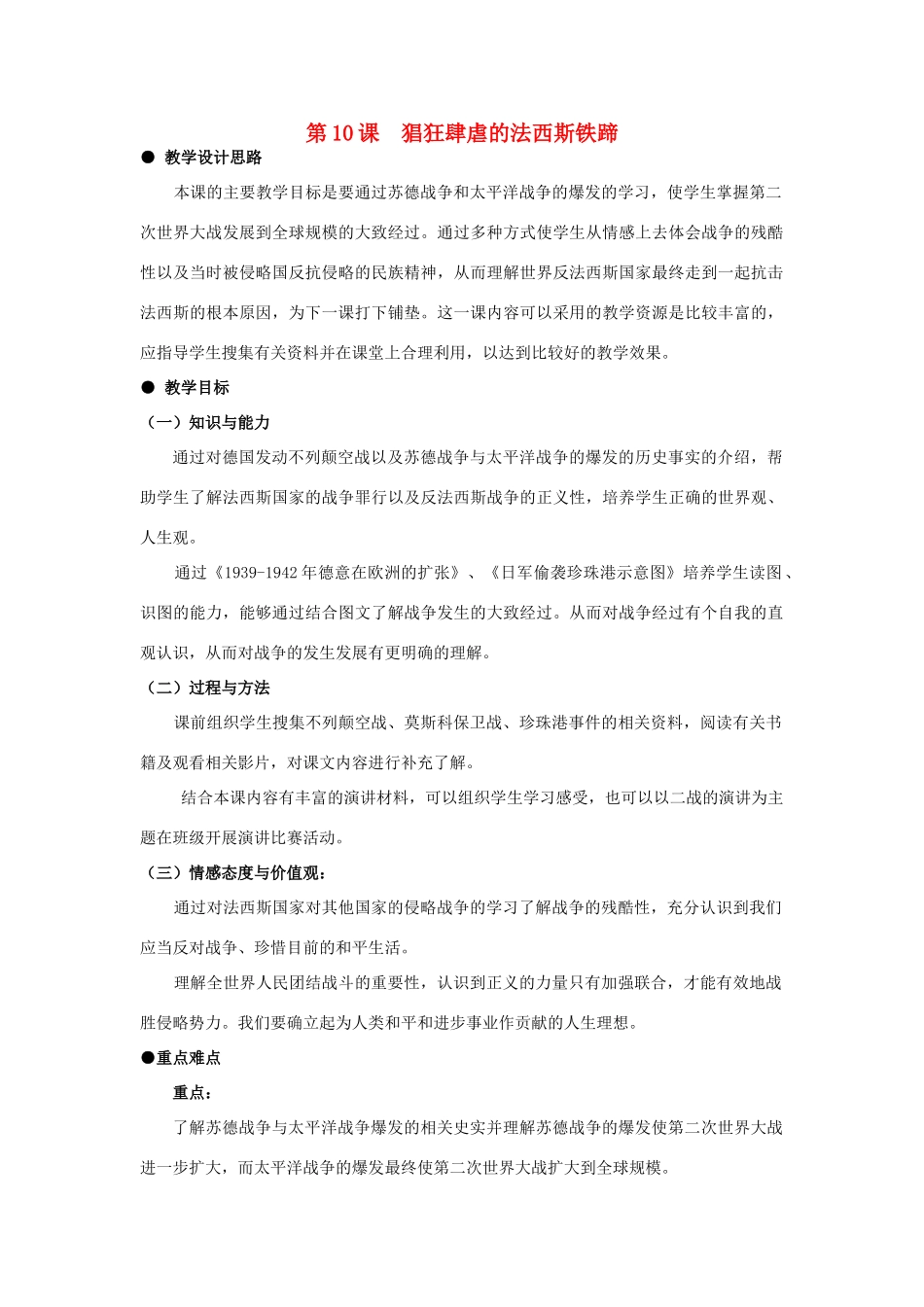 河北省石家庄市第八中学九年级历史下册 第10课 猖狂肆虐的法西斯铁蹄教学设计 冀教版_第1页