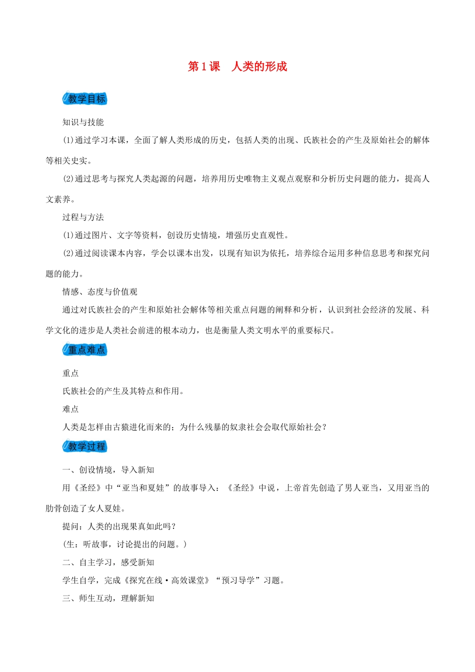 度九年级历史上册 第一单元 人类文明的开端 第1课 人类的形成教案 新人教版-新人教版初中九年级上册历史教案_第1页