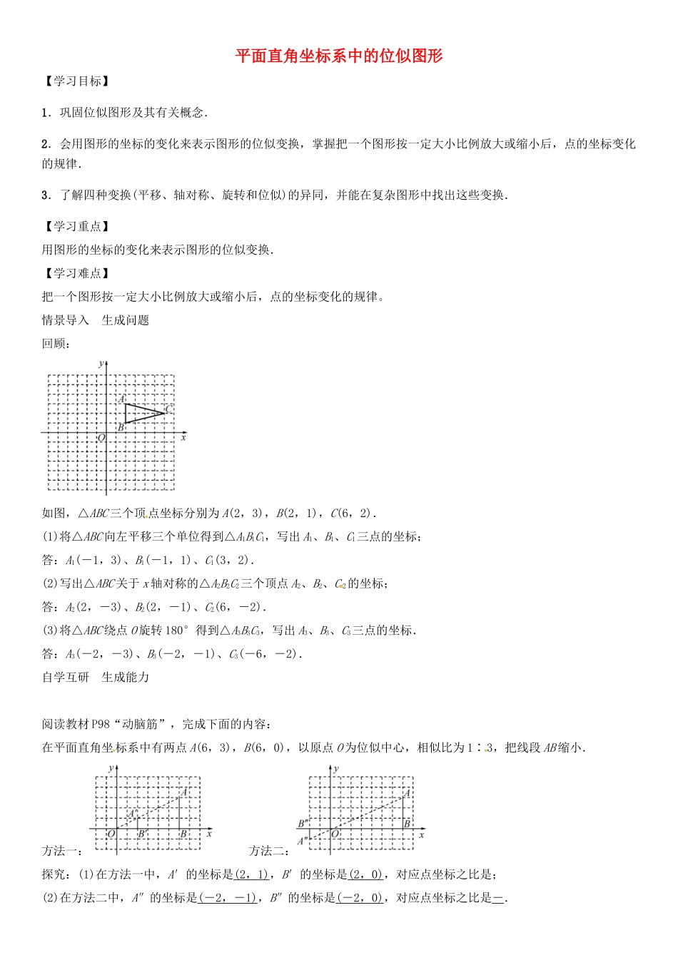 秋九年级数学上册 第3章 图形的相似 平面直角坐标系中的位似图形导学案 （新版）湘教版-（新版）湘教版初中九年级上册数学学案_第1页
