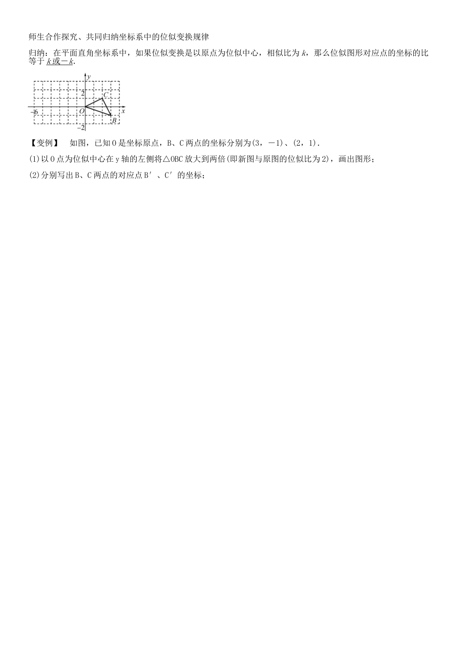 秋九年级数学上册 第3章 图形的相似 平面直角坐标系中的位似图形导学案 （新版）湘教版-（新版）湘教版初中九年级上册数学学案_第2页