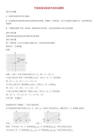 秋九年级数学上册 第3章 图形的相似 平面直角坐标系中的位似图形导学案 （新版）湘教版-（新版）湘教版初中九年级上册数学学案