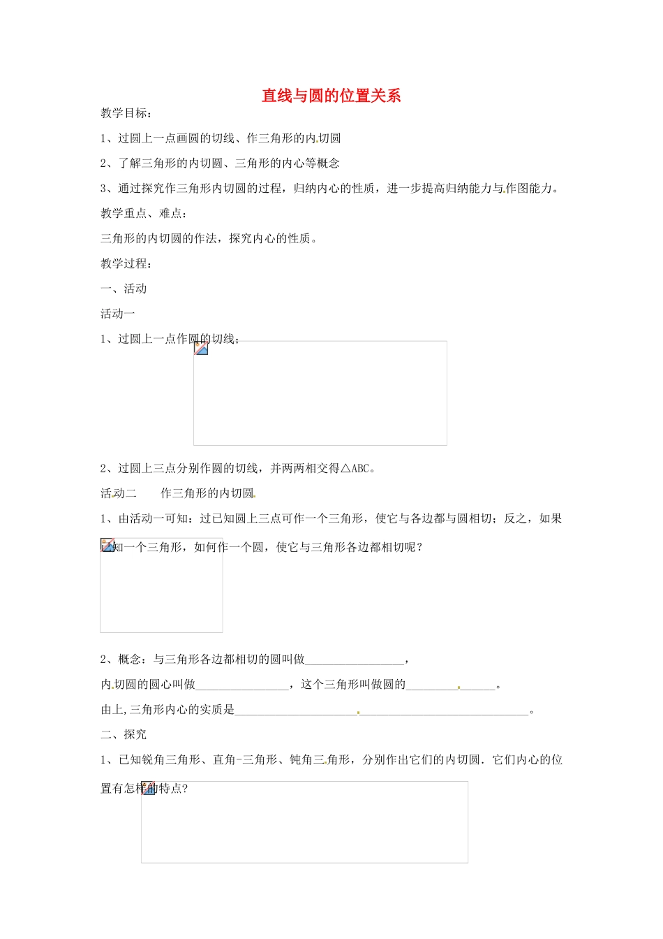 九年级数学上册 2.5 直线与圆的位置关系导学案4（无答案）（新版）苏科版-（新版）苏科版初中九年级上册数学学案_第1页