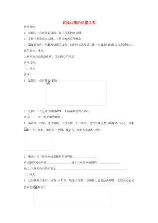 九年级数学上册 2.5 直线与圆的位置关系导学案4（无答案）（新版）苏科版-（新版）苏科版初中九年级上册数学学案