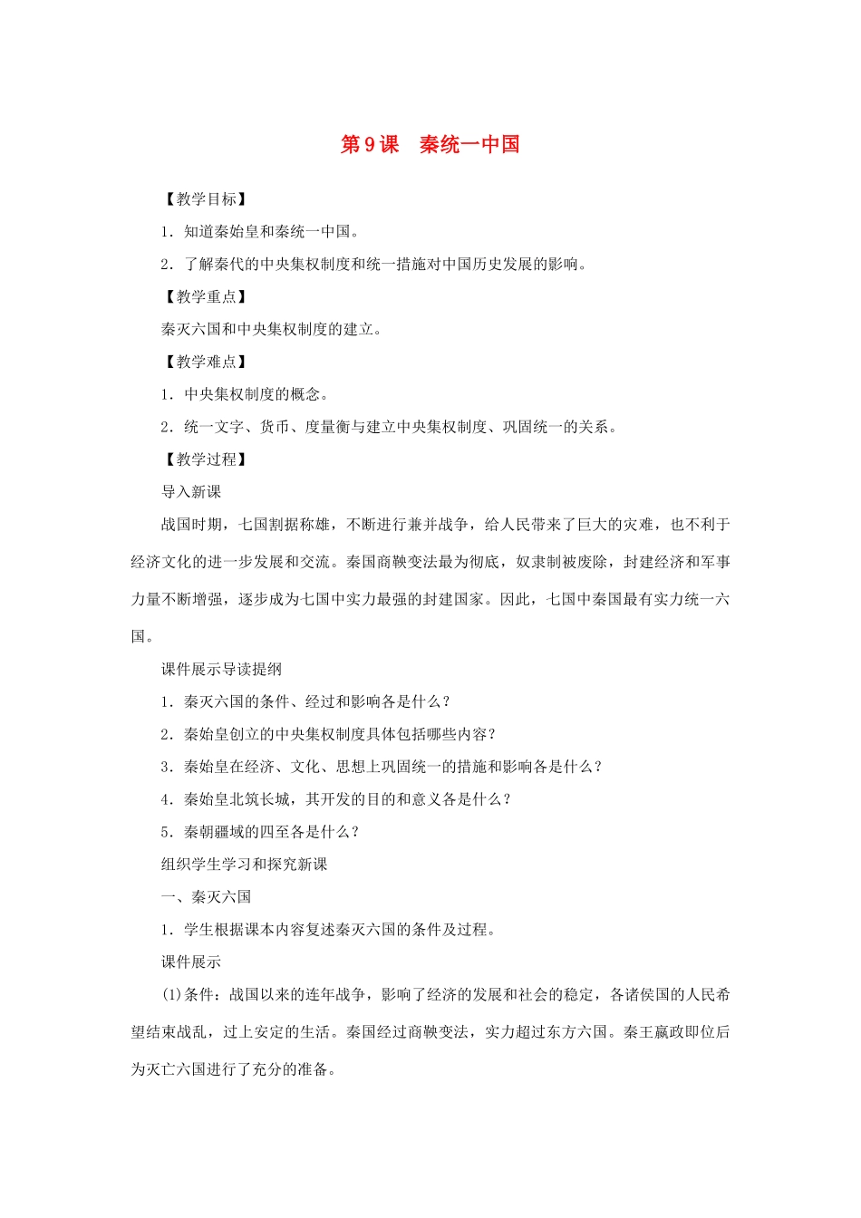 （秋季版）七年级历史上册 第3单元 秦汉时期 统一多民族国家的建立和巩固 第9课 秦统一中国教案 新人教版-新人教版初中七年级上册历史教案_第1页