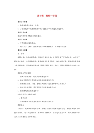 （秋季版）七年级历史上册 第3单元 秦汉时期 统一多民族国家的建立和巩固 第9课 秦统一中国教案 新人教版-新人教版初中七年级上册历史教案