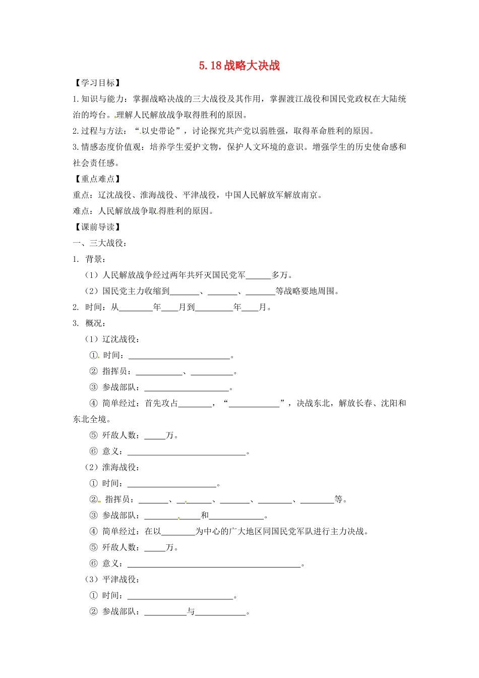 辽宁省凌海市石山初级中学八年级历史上册 5.18战略大决战问题导读单 新人教版_第1页