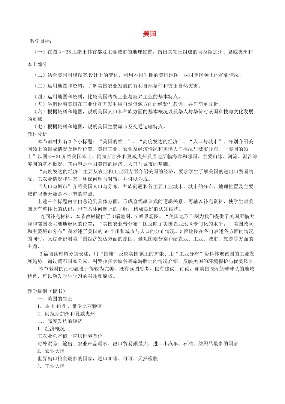 山东省滨州市滨城区市中街道办事处蒲城中学七年级地理下册 第三章 第五节 美国教案 湘教版_第1页