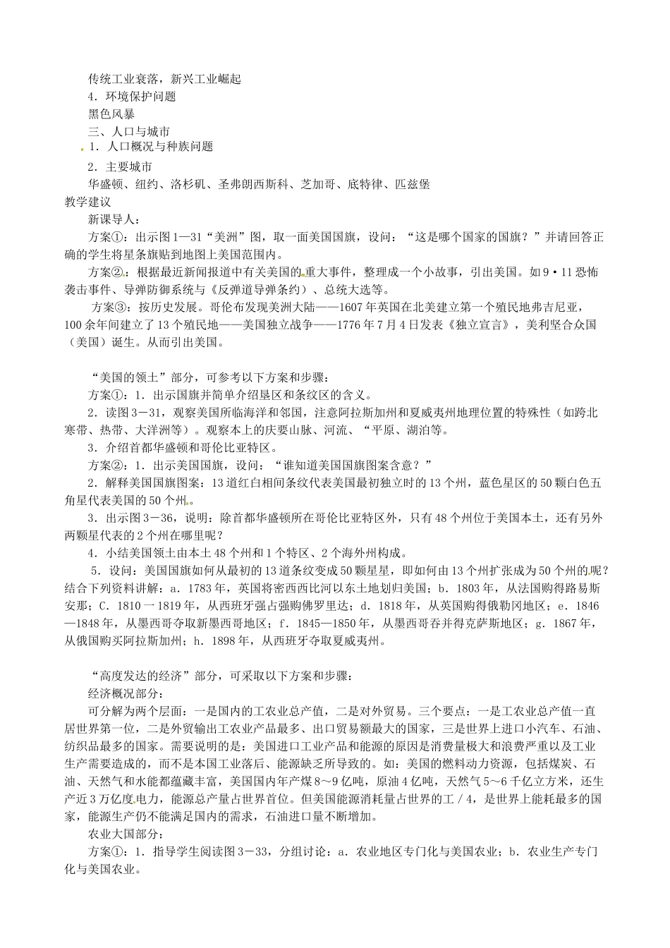 山东省滨州市滨城区市中街道办事处蒲城中学七年级地理下册 第三章 第五节 美国教案 湘教版_第2页