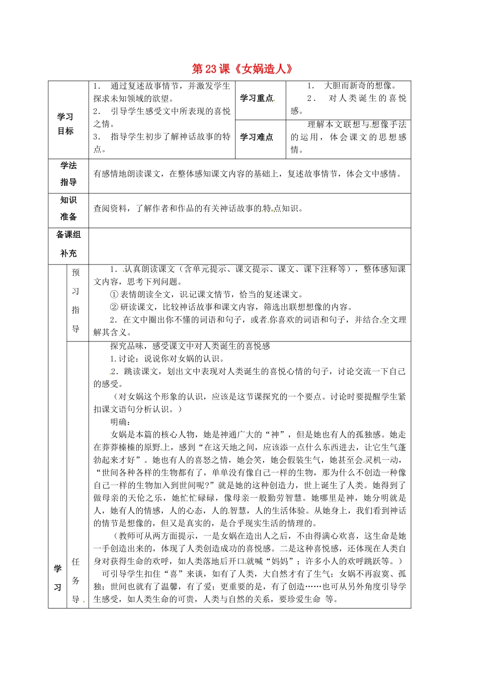 （秋季版）甘肃省定西市七年级语文上册 第六单元 23 女娲造人导学案2 新人教版-新人教版初中七年级上册语文学案_第1页