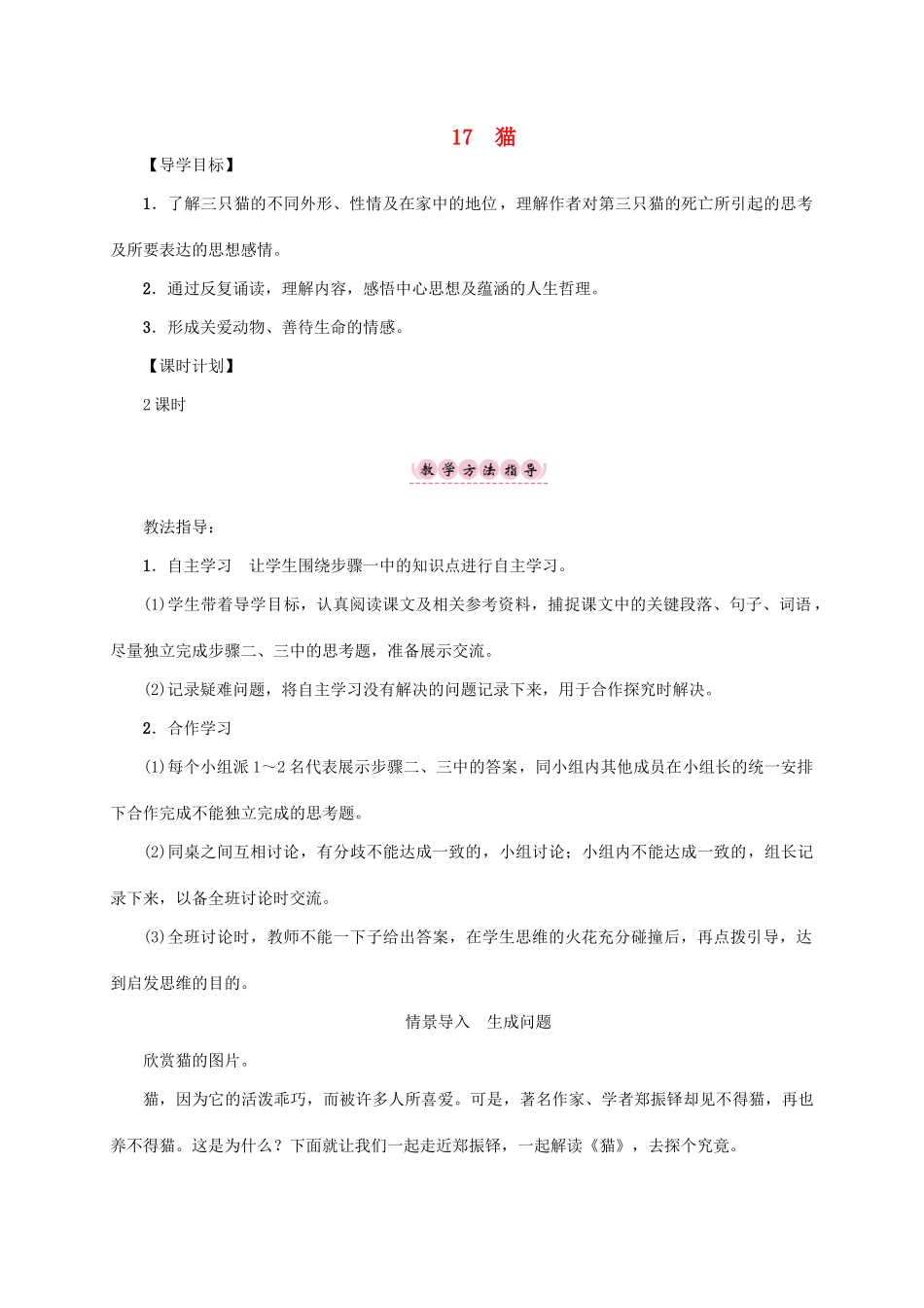 （贵阳专版）秋季版七年级语文上册 第五单元 17《猫》教学案 新人教版-新人教版初中七年级上册语文教学案_第1页