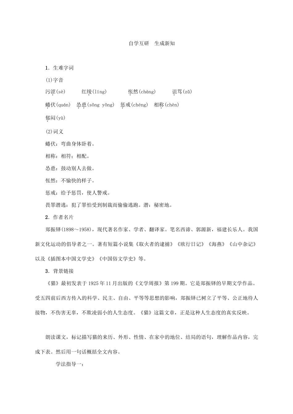 （贵阳专版）秋季版七年级语文上册 第五单元 17《猫》教学案 新人教版-新人教版初中七年级上册语文教学案_第2页