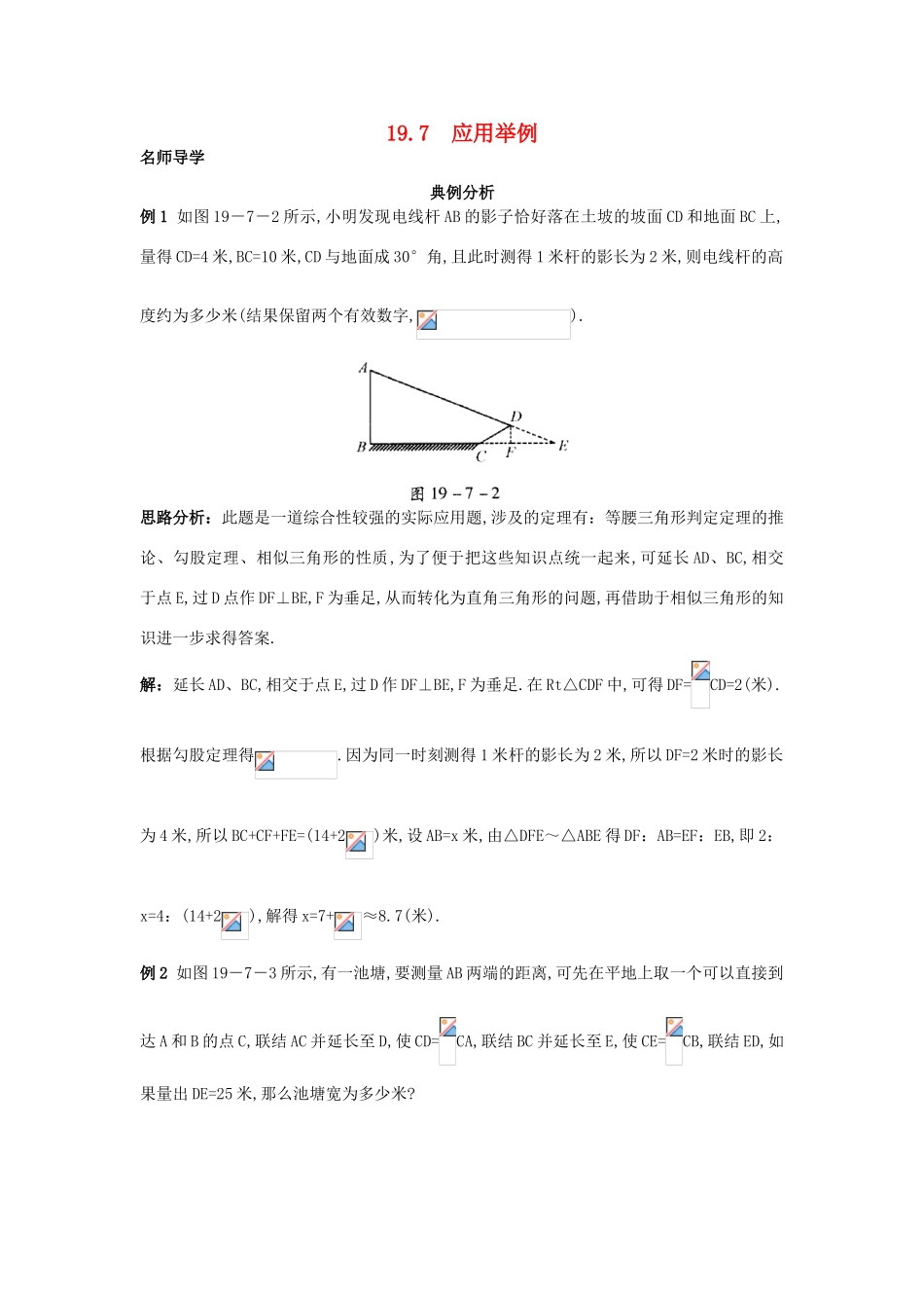 秋九年级数学上册 19.7 应用举例课堂导学 北京课改版-北京课改版初中九年级上册数学学案_第1页